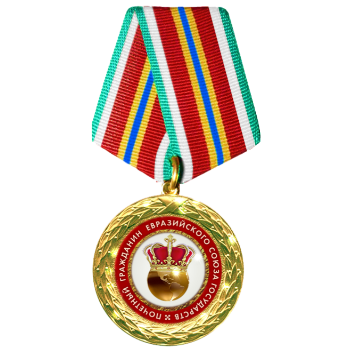 Медаль  «Почетный гражданин Евразийского Союза Государств»