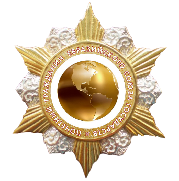 Знак «Почетный гражданин Евразийского Союза Государств»