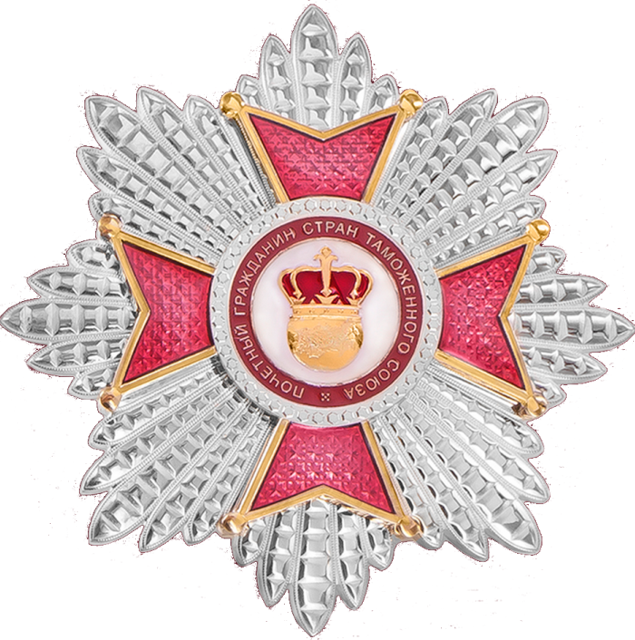 Орден «Почетный гражданин Стран Таможенного Союза»