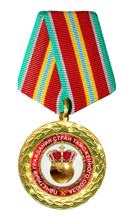 Медаль "Почетный гражданин Стран Таможенного Союза"
